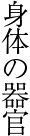身体の器官